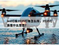 led灯珠3535灯珠怎么样，3535灯珠是什么意思？