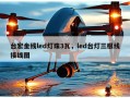 台宏金线led灯珠3瓦，led台灯三根线接线图