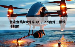 台宏金线led灯珠3瓦，led台灯三根线接线图