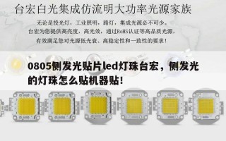 0805侧发光贴片led灯珠台宏，侧发光的灯珠怎么贴机器贴！