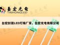 台宏封装LED灯珠厂家，台宏光电有限公司