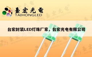 台宏封装LED灯珠厂家，台宏光电有限公司