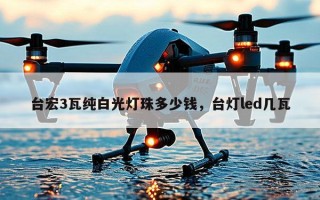 台宏3瓦纯白光灯珠多少钱，台灯led几瓦