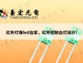 红外灯珠led台宏，红外控制台灯设计！