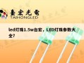 led灯珠1.5w台宏，LED灯珠参数大全？