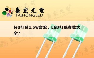 led灯珠1.5w台宏，LED灯珠参数大全？