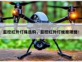 监控红外灯珠选购，监控红外灯板原理图！