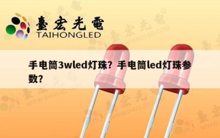 手电筒3wled灯珠？手电筒led灯珠参数？
