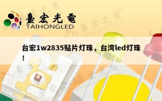台宏1w2835贴片灯珠，台湾led灯珠！