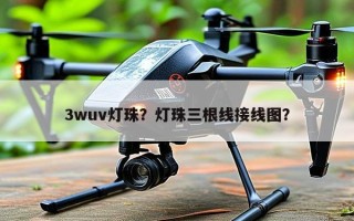 3wuv灯珠？灯珠三根线接线图？
