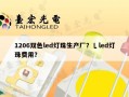 1206双色led灯珠生产厂？乚led灯珠费用？