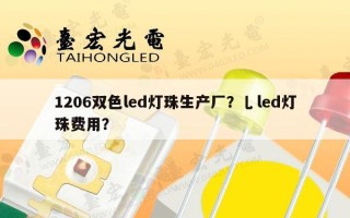 1206双色led灯珠生产厂？乚led灯珠费用？