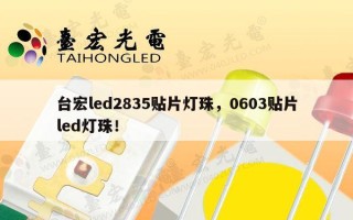 台宏led2835贴片灯珠，0603贴片led灯珠！