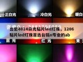 台宏4014白光贴片led灯珠，1206贴片led灯珠首选台铭n专业的ab