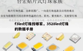 f3led灯珠找哪家，3528led灯珠的数据手册