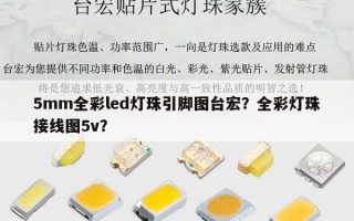 5mm全彩led灯珠引脚图台宏？全彩灯珠接线图5v？