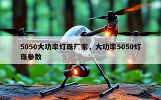 5050大功率灯珠厂家，大功率5050灯珠参数