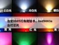 台宏0805灯珠规格书，hsd9003a台灯芯片
