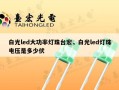 白光led大功率灯珠台宏，白光led灯珠电压是多少伏