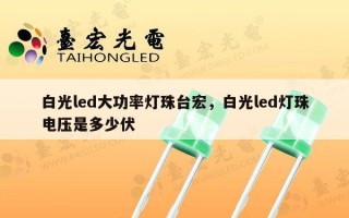 白光led大功率灯珠台宏，白光led灯珠电压是多少伏