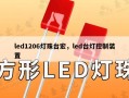 led1206灯珠台宏，led台灯控制装置