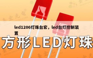 led1206灯珠台宏，led台灯控制装置