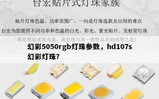 幻彩5050rgb灯珠参数，hd107s幻彩灯珠？