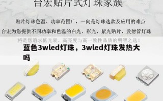 蓝色3wled灯珠，3wled灯珠发热大吗