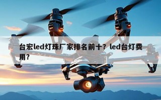 台宏led灯珠厂家排名前十？led台灯费用？