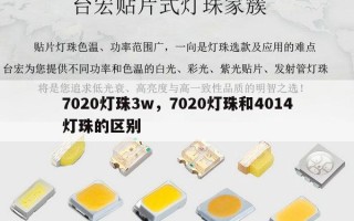 7020灯珠3w，7020灯珠和4014灯珠的区别