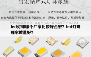 led灯珠哪个厂家比较好台宏？led灯珠哪家质量好？