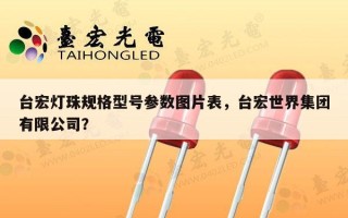 台宏灯珠规格型号参数图片表，台宏世界集团有限公司？