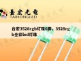 台宏3528rgb灯珠6脚，3528rgb全彩led灯珠