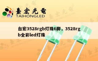 台宏3528rgb灯珠6脚，3528rgb全彩led灯珠