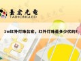 1w红外灯珠台宏，红外灯珠是多少伏的？