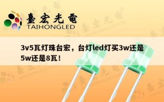 3v5瓦灯珠台宏，台灯led灯买3w还是5w还是8瓦！