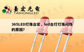 365LED灯珠台宏，led台灯灯珠闪烁的原因？