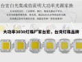 大功率3030灯珠厂家台宏，台湾灯珠品牌