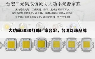 大功率3030灯珠厂家台宏，台湾灯珠品牌