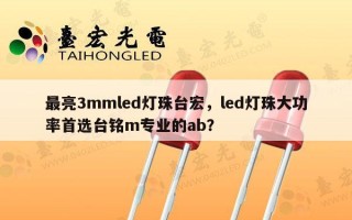 最亮3mmled灯珠台宏，led灯珠大功率首选台铭m专业的ab？