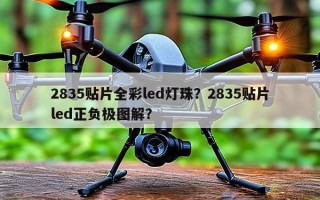 2835贴片全彩led灯珠？2835贴片led正负极图解？