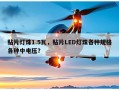 贴片灯珠1.5瓦，贴片LED灯珠各种规格各种中电压？
