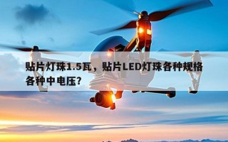 贴片灯珠1.5瓦，贴片LED灯珠各种规格各种中电压？
