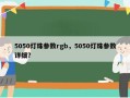 5050灯珠参数rgb，5050灯珠参数详细？