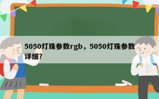 5050灯珠参数rgb，5050灯珠参数详细？