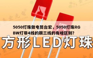 5050灯珠做电筒台宏，5050灯珠RGBW灯带4线的跟三线的有啥区别？