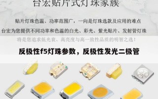 反极性f5灯珠参数，反极性发光二极管
