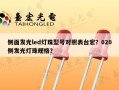 侧面发光led灯珠型号对照表台宏？020侧发光灯珠规格？