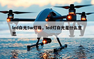 led白光5w灯珠，led灯白光是什么意思