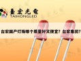 台宏国产灯珠哪个质量好又便宜？台宏集团？